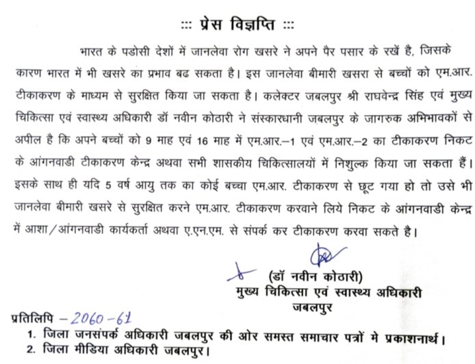 Jabalpur News: भारत के पडोसी देशों में फैले जानलेवा रोग खसरे को लेकर प्रशासन अलर्ट, बच्चों के टीकाकरण पर फोकस