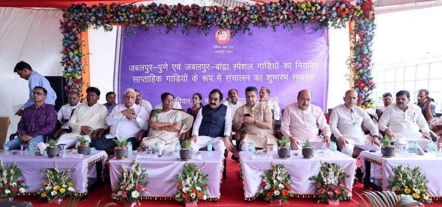 Jabalpur Railway News: जबलपुर-पुणे एवं जबलपुर-बांद्रा साप्ताहिक स्पेशल ट्रेनों के नियमित संचालन का शुभारंभ
