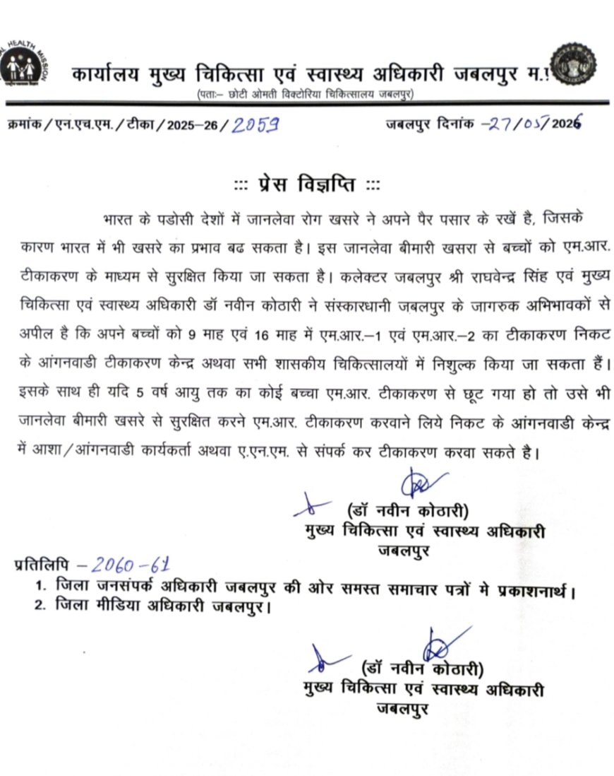 Jabalpur News: भारत के पडोसी देशों में फैले जानलेवा रोग खसरे को लेकर प्रशासन अलर्ट, बच्चों के टीकाकरण पर फोकस