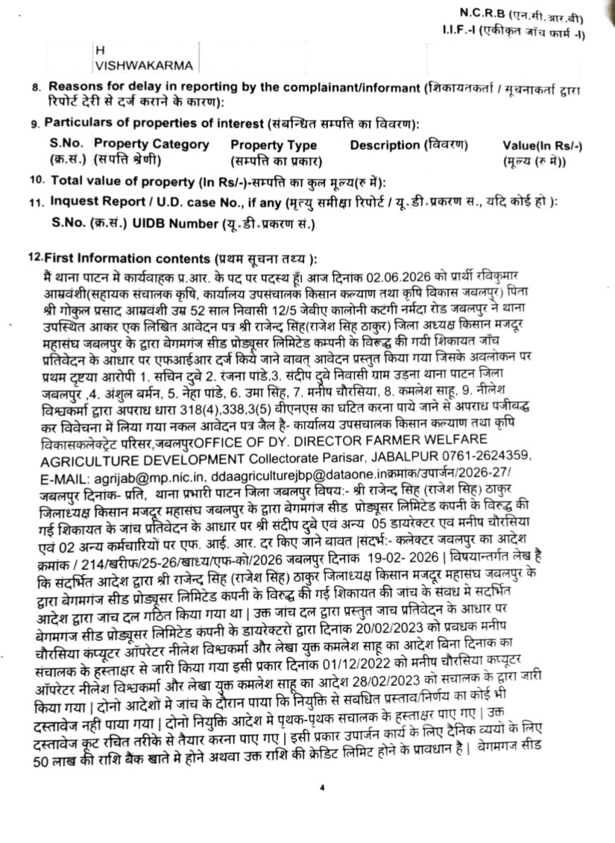 Jabalpur News: फर्जी किसानों की फौज खड़ी कर शासन को लगाया चूना, बेगमगंज सीड  के डायरेक्टर्स सहित अन्य पर एफआईआर दर्ज