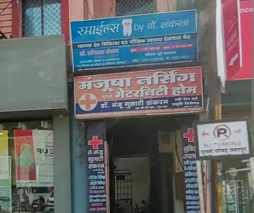 Jabalpur News: मंजूषा नर्सिंग होम सदर को कारण बताओ नोटिस, संचालन 15 दिनों के निलंबित