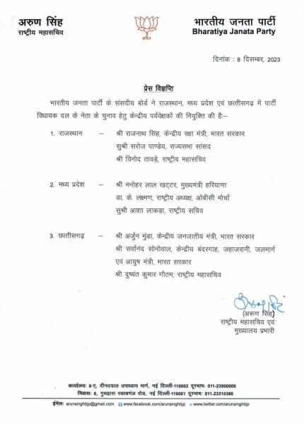 MP, छत्तीसगढ़, राजस्थान में जल्दी ही  मुख्यमंत्री का चुनाव होगा , BJP ने नियुक्त किये केंद्रीय पर्यवेक्षक