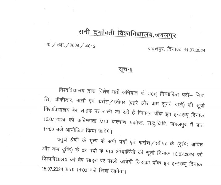 Jabalpur News: RDVV दिव्यांगजन भर्ती प्रक्रिया, सबसे ज्यादा भृत्य के लिए आए आवेदन,13 से होंगे इंटरव्यू