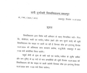 Jabalpur News: RDVV दिव्यांगजन भर्ती प्रक्रिया, सबसे ज्यादा भृत्य के लिए आए आवेदन,13 से होंगे इंटरव्यू