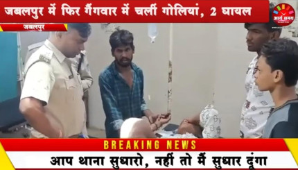 Jabalpur News: जबलपुर में फिर गैंगवार में चलीं गोलियां, 2 घायल