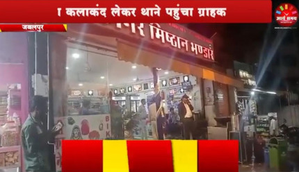 Jabalpur News: फफूंद लगा कलाकंद लेकर थाने पहुंचा ग्राहक, खाद्य विभाग ने देर बीकानेर मिष्ठान बिलहरी में मारा छापा