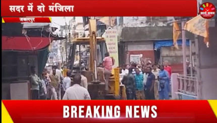 Jabalpur News: सदर में दो मंजिला भवन अचानक एक तरफ झुका, केंट बोर्ड ने किया धराशाई