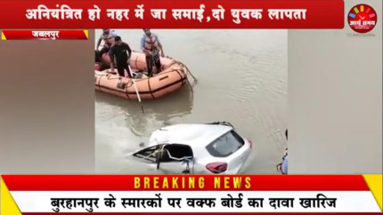 Jabalpur News: तेज रफ्तार कार का टायर फटा, अनियंत्रित हो नहर में जा समाईं