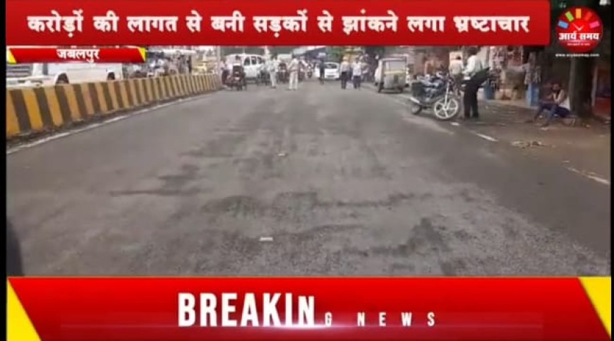 Jabalpur News: करोड़ों की लागत से बनी सड़कों से झांकने लगा भ्रष्टाचार, कांग्रेस पार्षद दल ने महापौर पर लगाए गंभीर आरोप