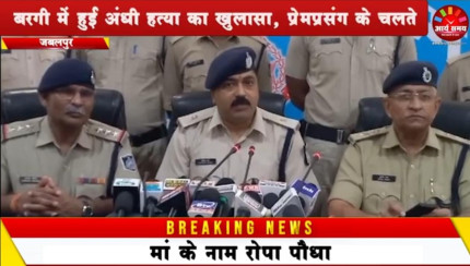 Jabalpur News: बरगी में हुई अंधी हत्या का खुलासा, प्रेमप्रसंग के चलते प्रेमिका के पति की कर दी हत्या