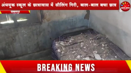 Jabalpur News: अंधमूक स्कूल के छात्रावास में सीलिंग गिरी, बाल-बाल बचा छात्र
