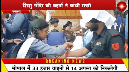 Jabalpur News: देश भक्ति माहौल के बीच सैनिक भाइयों के  कलाइयों में शिशु मंदिर की बहनों ने बांधी राख