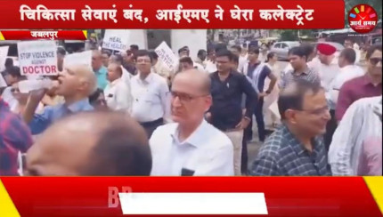 Jabalpur News: चिकित्सा सेवाएं बंद, आईएमए ने घेरा कलेक्ट्रेट