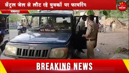 Jabalpur News: सेंट्रल जेल से लौट रहे युवकों पर फायरिंग, एक गंभीर