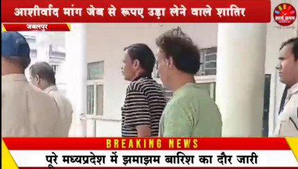 Jabalpur News: आशीर्वाद मांग जेब से रूपए उड़ा लेने वाले शातिर जेबकतरों को पुलिस ने दबोचा