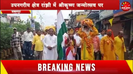 Jabalpur News: उपनगरीय क्षेत्र रांझी में श्रीकृष्ण जन्मोत्सव पर निकाली गई शोभायात्रा