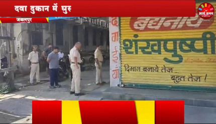 Jabalpur News: एक झटके में मोड़ दी शटर, दवा दुकान में घुसते चोरों का वीडियो आया सामने