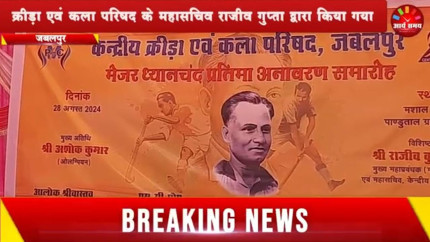 Jabalpur News: हॉकी के जादूगर मेजर ध्यानचंद की प्रतिमा का अनावरण हुआ