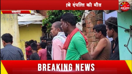 Jabalpur News: मझौली के भटरिया मोहल्ला में देर रात हादसा, मकान का छप्पर गिरने से दबे दंपत्ति की मौत