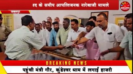 Jabalpur News: सदर जामा मस्जिद के समीप आपत्तिजनक नारेबाजी मामले डीआईजी कार्यालय पहुंची कांग्रेस