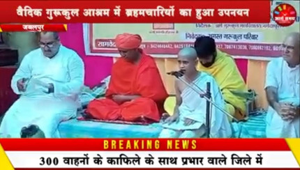 Jabalpur News: वैदिक गुरुकुल आश्रम में ब्रह्मचारियों का हुआ उपनयन