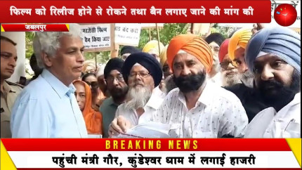 Jabalpur News: इमरजेंसी मूवी को लेकर आक्रोशित सिख समाज, कलेक्टर को सौंपा ज्ञापन