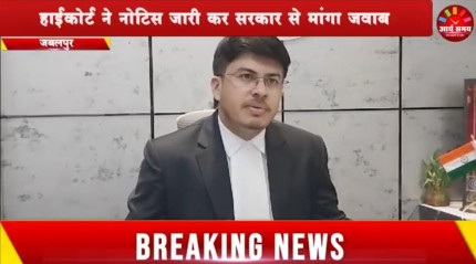 Jabalpur News: मध्यप्रदेश राज्य सूचना आयोग 5 माह से बंद, हाईकोर्ट ने नोटिस जारी कर सरकार से मांगा जवाब