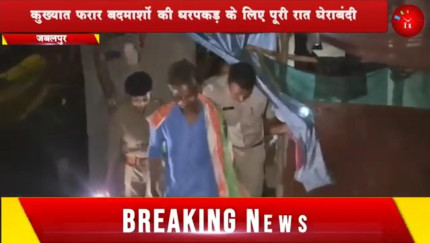 Jabalpur News: कुख्यात फरार बदमाशों की धरपकड़ के लिए पूरी रात घेराबंदी