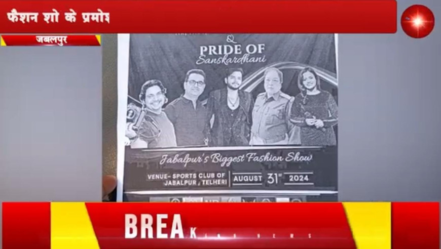 Jabalpur News: फैशन शो के प्रमोशन पोस्टर में "पुलिस वर्दी" , भड़का हिन्दू टाईगर फोर्स