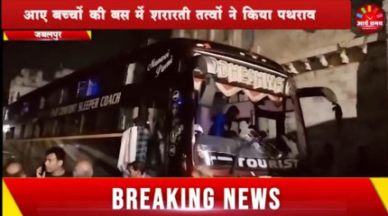 Jabalpur News: जैन तीर्थ यात्रा वंदना के लिए गुरूजनों के साथ आए बच्चों की बस में पथराव