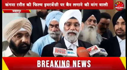 Jabalpur News: कंगना रनौत की फिल्म इमरजेंसी पर बैन लगाने की मांग वाली याचिका पर हाईकोर्ट ने सभी पक्षकारों जारी किया नोट