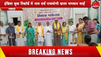 Jabalpur News: प्रजापिता ब्रह्मा कुमारी ईश्वरीय विश्वविद्यालय पहुंचे इंडिया बुक रिकॉर्ड में नाम दर्ज राजयोगी  भ्राता भगवान भाई