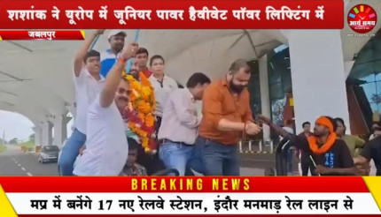 Jabalpur News: शशांक ने यूरोप में जूनियर पावर हैवीवेट पॉवर लिफ्टिंग में जीता कांस्य पदक, जबलपुर आगमन पर हुआ भव्य स्वागत