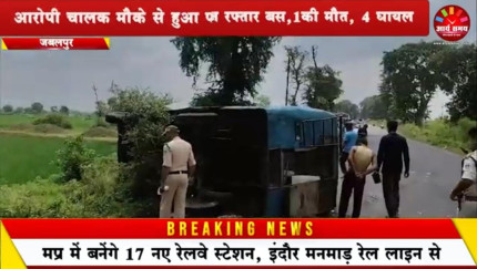 Jabalpur News:  टायर में ब्लास्ट के बाद पलटी तेज रफ्तार बस,1की मौत, 4 घायल