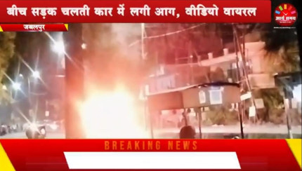 Jabalpur News: बीच सड़क चलती कार में लगी आग, वीडियो वायरल