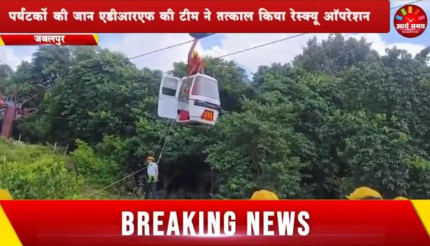 Jabalpur News: भेड़ाघाट-धुआधार में 49 फीट ऊंचाई में अटका रोप-वे, हलक में आई पर्यटकों की जान