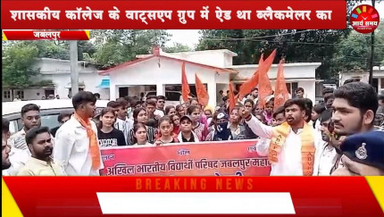 Jabalpur News: शासकीय काॅलेज के वाट्सएप ग्रुप में ऐड था ब्लैकमेलर का मोबाइल नंबर, एबीवीपी पहुंची एसपी ऑफिस
