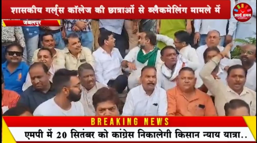Jabalpur News: शासकीय गर्ल्स कॉलेज की छात्राओं से ब्लैकमेलिंग मामले में कांग्रेस कमेटी ने घेरा एसपी कार्यालय