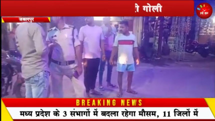 Jabalpur News: रांझी झंडा चौक में शराब तस्करों में विवाद, युवक को घेरकर मारी गोली