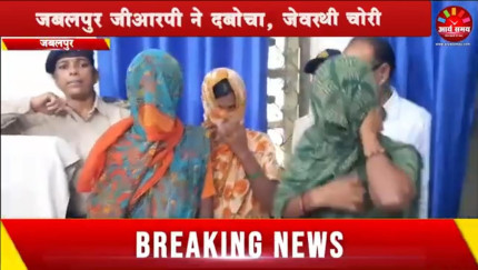 Jabalpur News: नागपुर की महिला गैंग ट्रेनों में करती थी चोरी, जबलपुर जीआरपी ने दबोचा, जेवरात बरामद