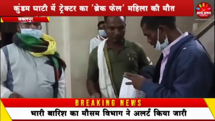 Jabalpur News: कुंडम घाटी में ट्रेक्टर का ‘ब्रेक फेल’ महिला की मौत, 10 साल बच्ची सहित 4 अन्य घायल