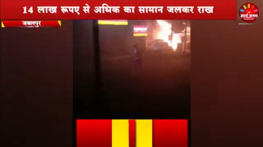 Jabalpur News: ऑटो पार्ट्स दुकान में देर रात लगी भीषण आग, 14 लाख रुपए से अधिक का सामान जलकर राख