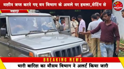 Jabalpur News: मशीन जप्त करने गए वन विभाग के अमले पर हमला,सेटिंग से चल रही थी अवैध आरा मशीन, लाखों की सागौन बरामद