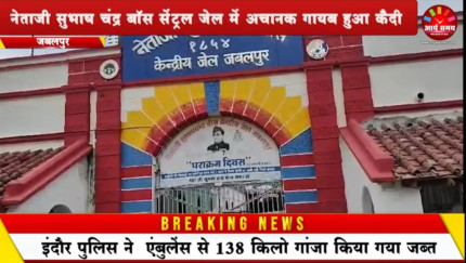 Jabalpur News: जब सेंट्रल जेल में अचानक गायब हो गया कैदी